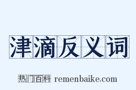津滴反义词是什么意思的图片